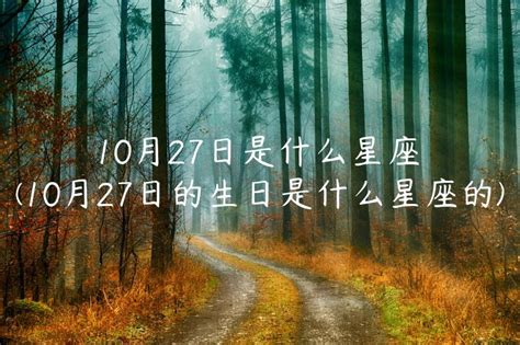 10月27星座|10月27日是什么星座 10月27日出生的人性格分析